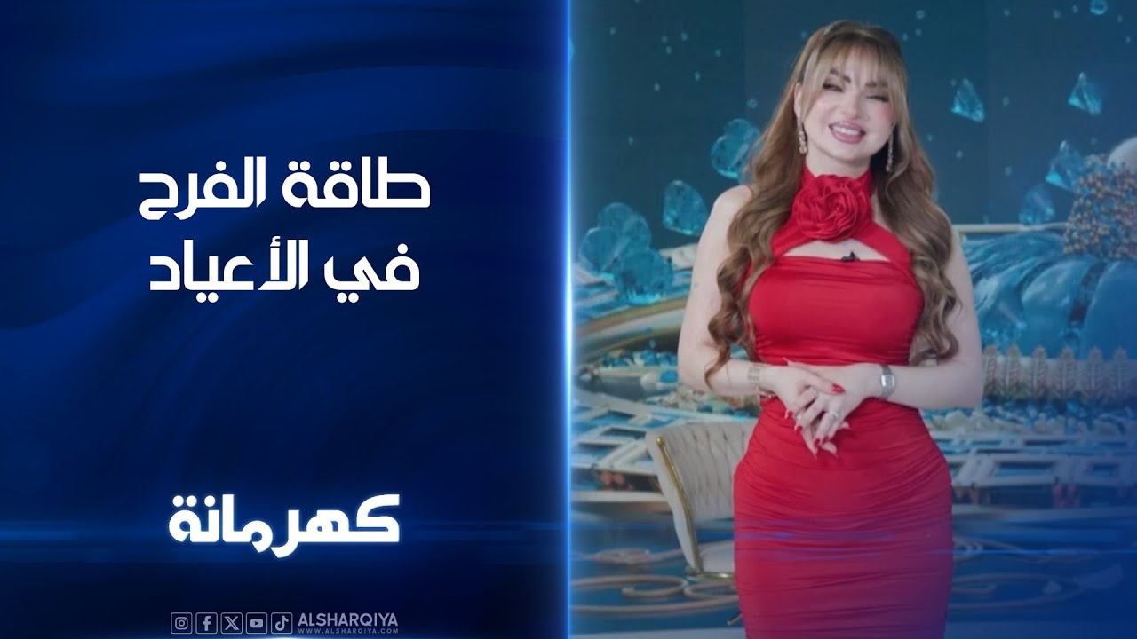 طاقة الفرح في الأعياد | كهرمانة