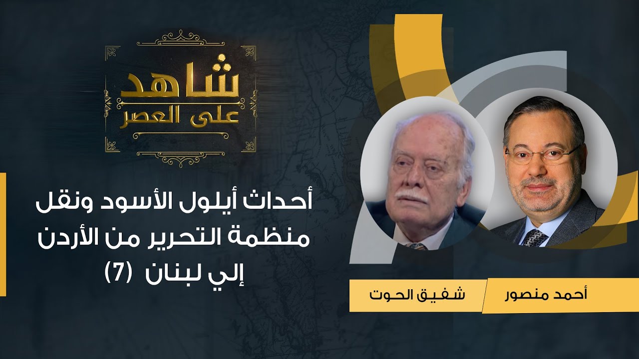 قصة انتقال منظمة التحرير من الأردن إلي لبنان بعد احداث ايلول الأسود 1970 شفيق الحوت يروي (7)