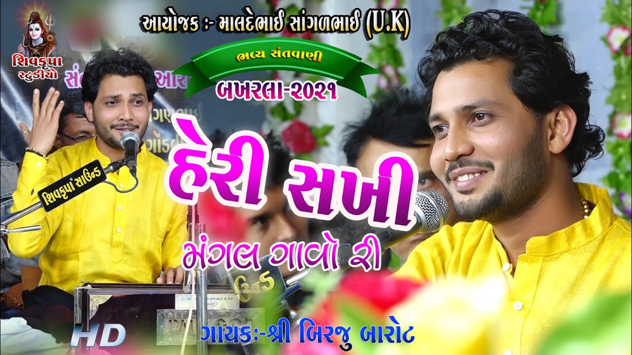 13-Hery Sakhi Mangal Gao Re-2021 || Birju Barot || BAKHARLA
