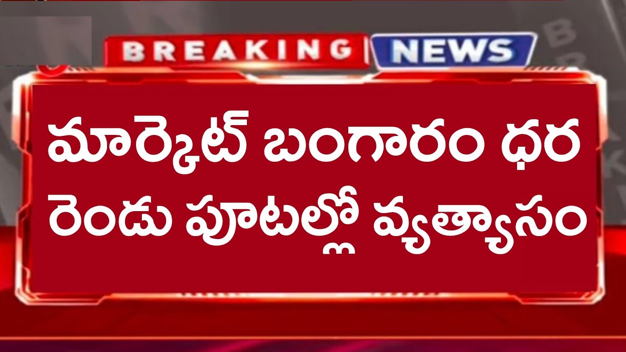 ఈరోజు మార్కెట్లో పసిడి మరియు వెండి ధర! Gold Rate Today | Latest Silver Price Update 