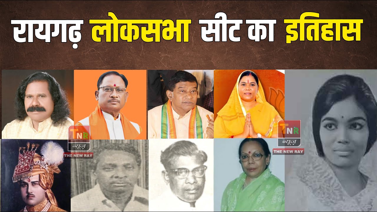 रायगढ़ लोकसभा सीट का पूरा इतिहास | Raigarh Lok Sabha Seat History | Lok Sabha Election 2024