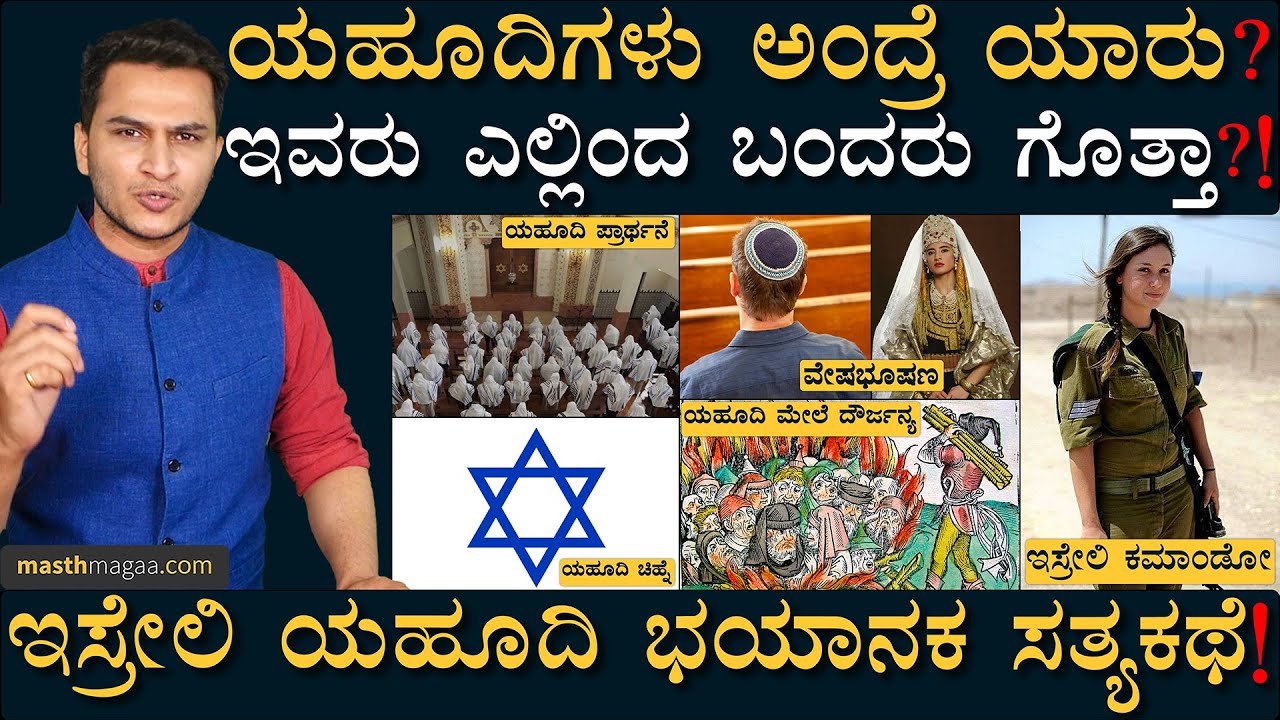 ಯಹೂದಿಗಳ ಅಸಲಿ ಇತಿಹಾಸ! | Complete History Of Judaism | Israel Palestine | Masth Magaa | Jerusalem