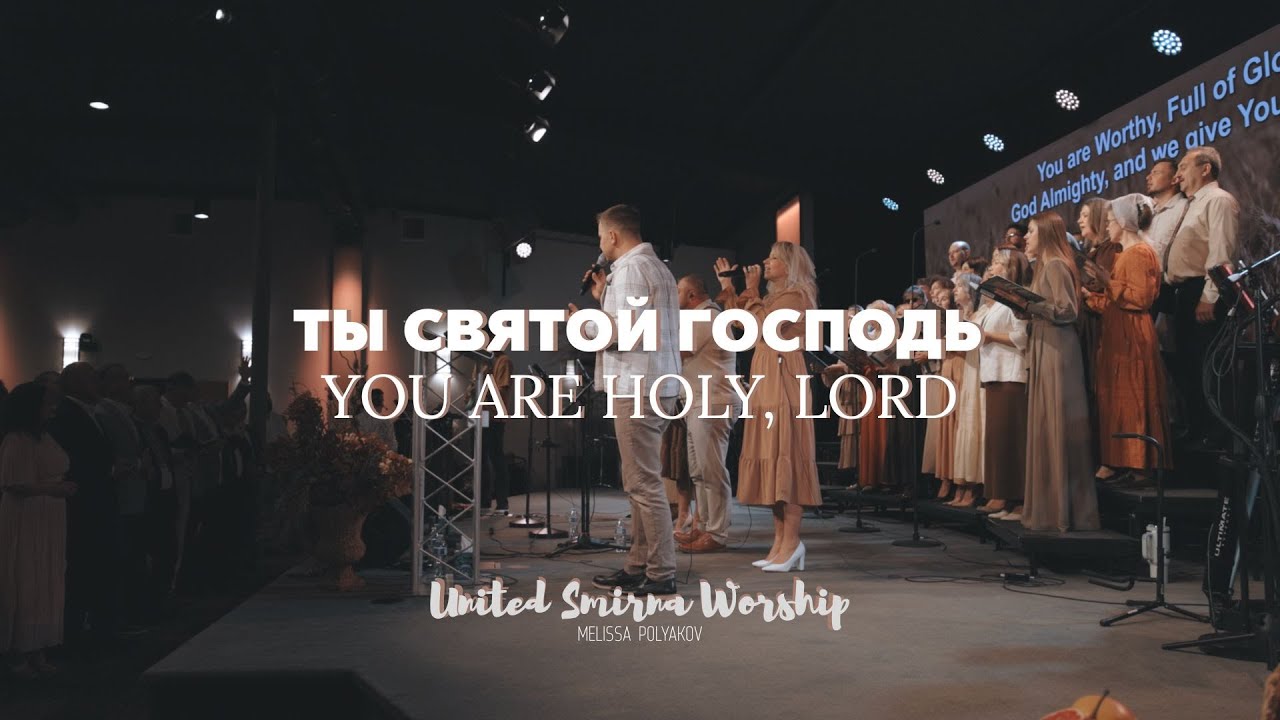 You are Holy (Ты Святой Господь) - Melissa Polyakov | United Smirna Worship
