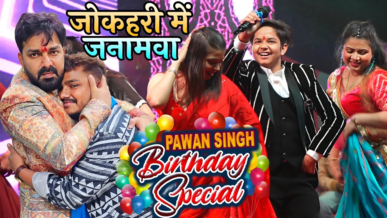 अभी-अभी #Powerstar Pawan Singh का Birthday Celebration करते हुवे #Aryan Babu ने गाया सोहर#PawanSingh