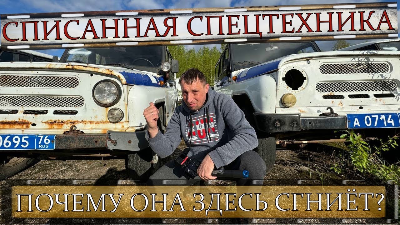 СПИСАННАЯ СПЕЦТЕХНИКА | ПОЧЕМУ ОНА ОБРЕЧЕНА CГНИТЬ ЗДЕСЬ???