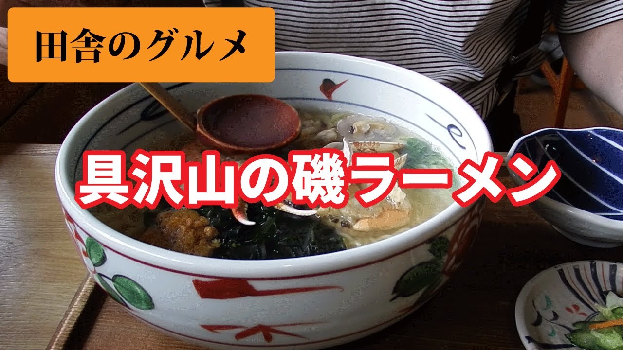 田舎のグルメ！豪華な具沢山の磯ラーメン
