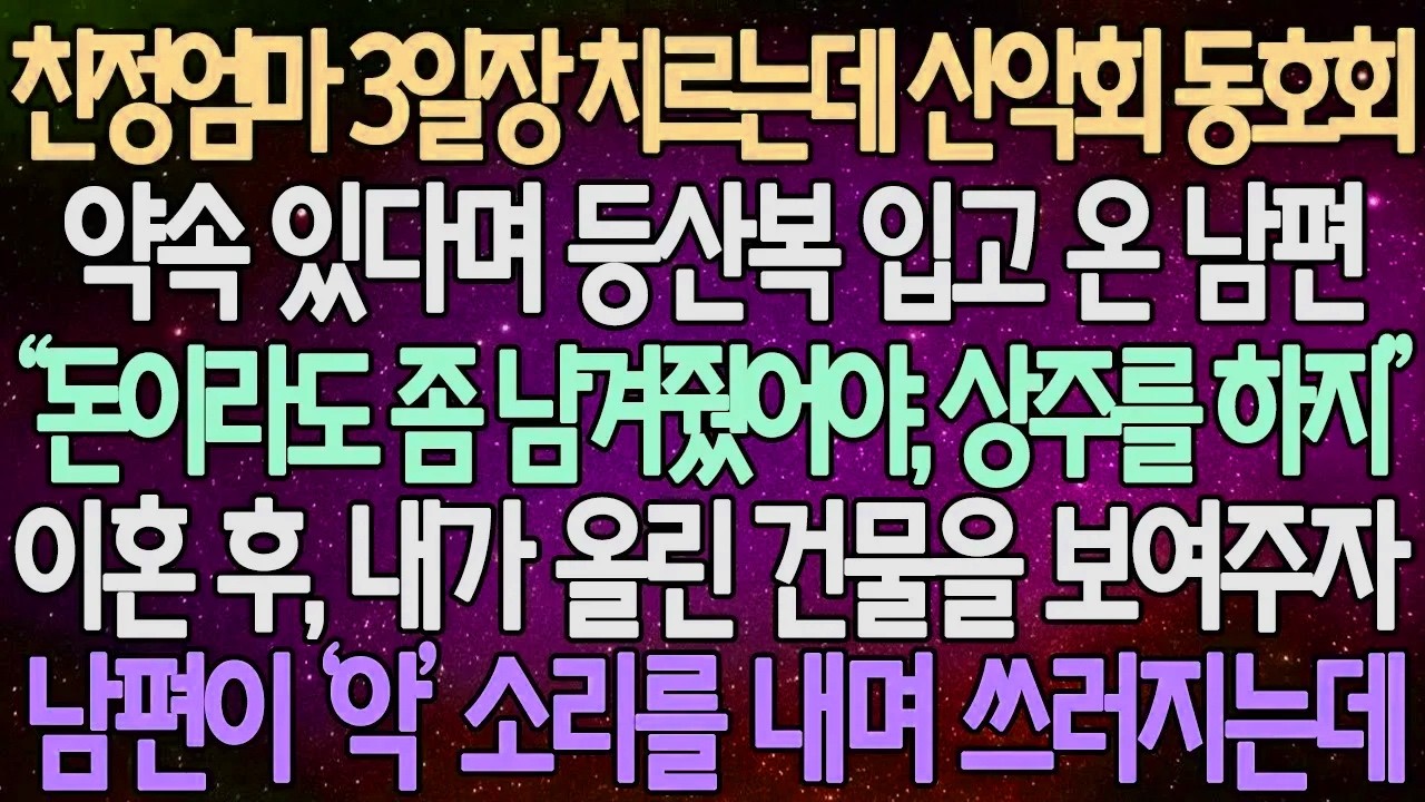 (반전 사연) 친정엄마 3일장 치르는데 산악회 동호회 약속 있다며 등산복 입고 온 남편 이혼 후, 내가 올린 건물을 보여주자 남편이 ‘악’ 소리를 내며 쓰러지는데 /사이다사연