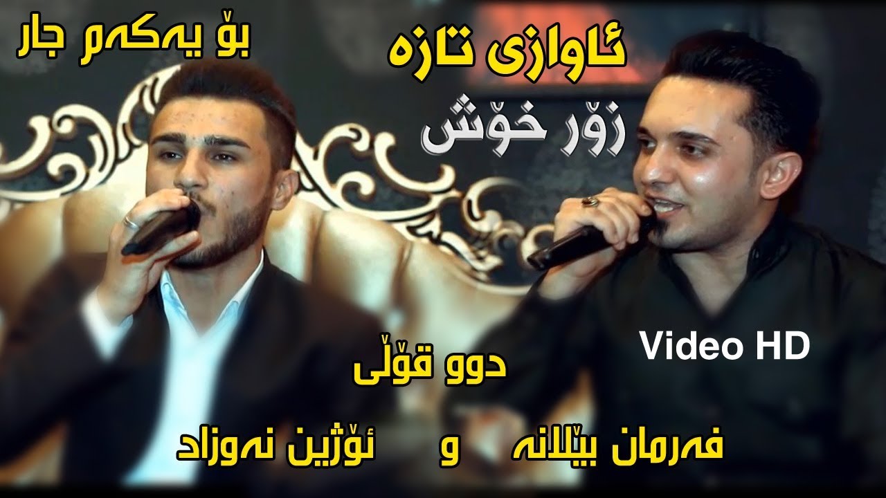 Ozhin Nawzad u Farman Belana Track3 ( Awazi Taza ) Zor Xosh - Bo yakam jar