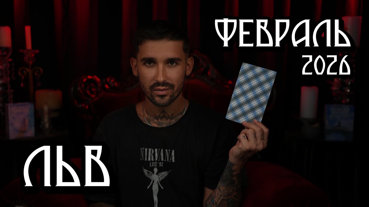 🔮 ЛЬВЫ • ФЕВРАЛЬ 2026 | Таро-прогноз на месяц: любовь, деньги и то, что нужно знать ✨