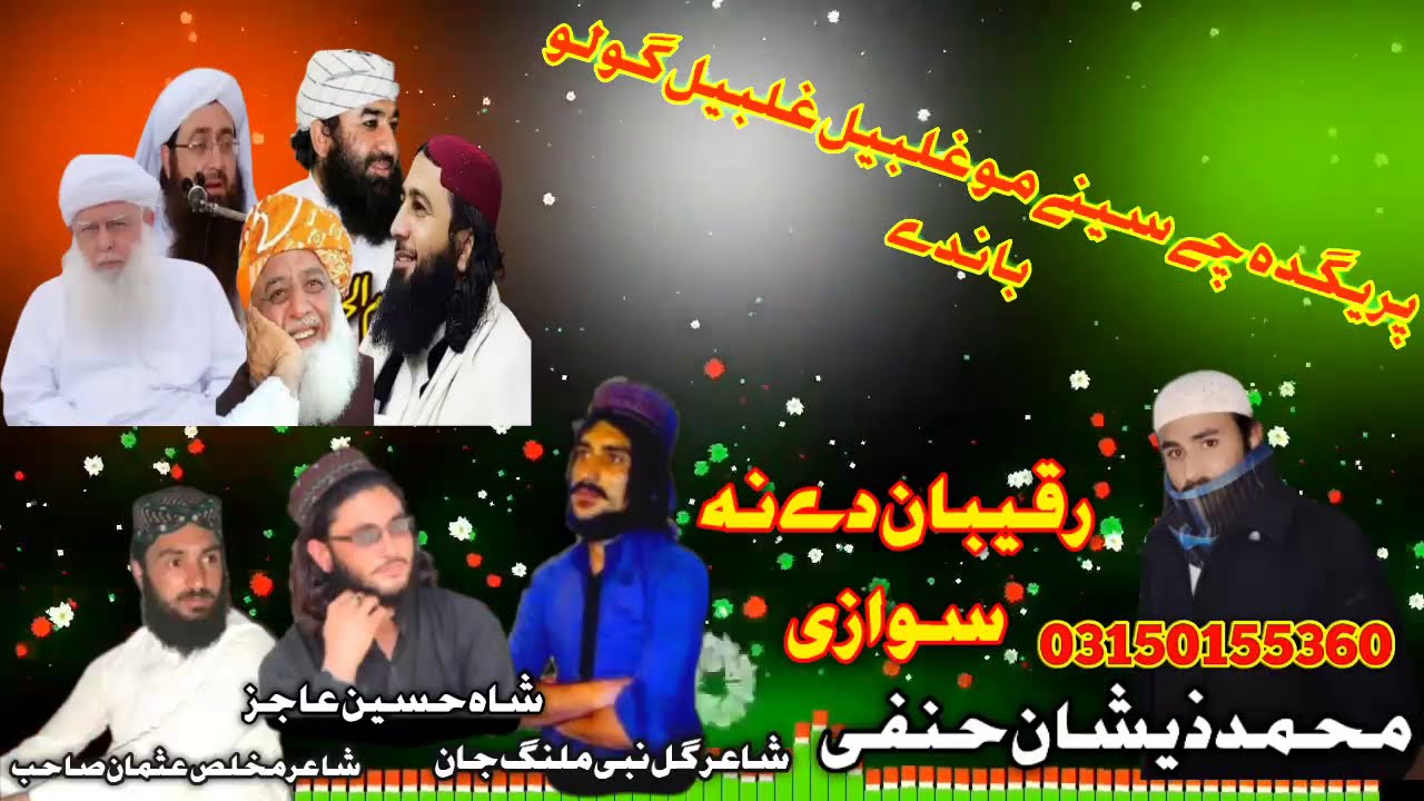 ایک بار پھر جوشی نظم ۔یمہ دیوبندی سر بہ نہ خوگے۔آواز ۔حافظ محمد ذیشان حنفی اینڈ شاہ حسین عاجز ۔