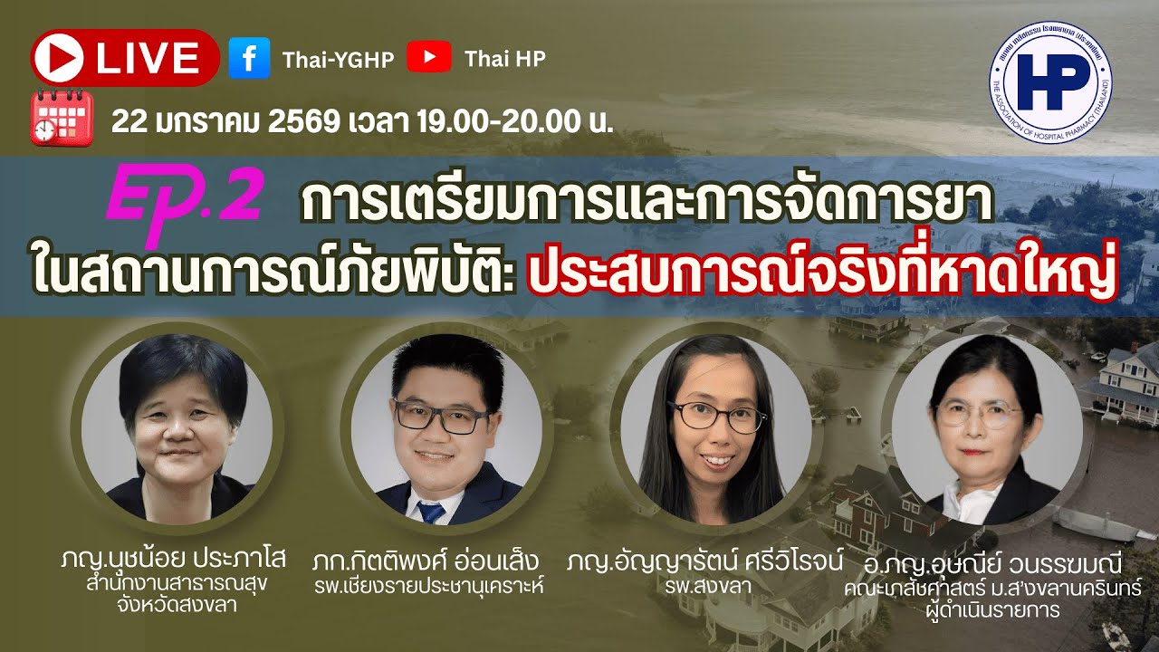 LIVE 🔴 การเตรียมการและการจัดการยาในสถานการณ์ภัยพิบัติ: ประสบการณ์จริงที่หาดใหญ่ EP.2