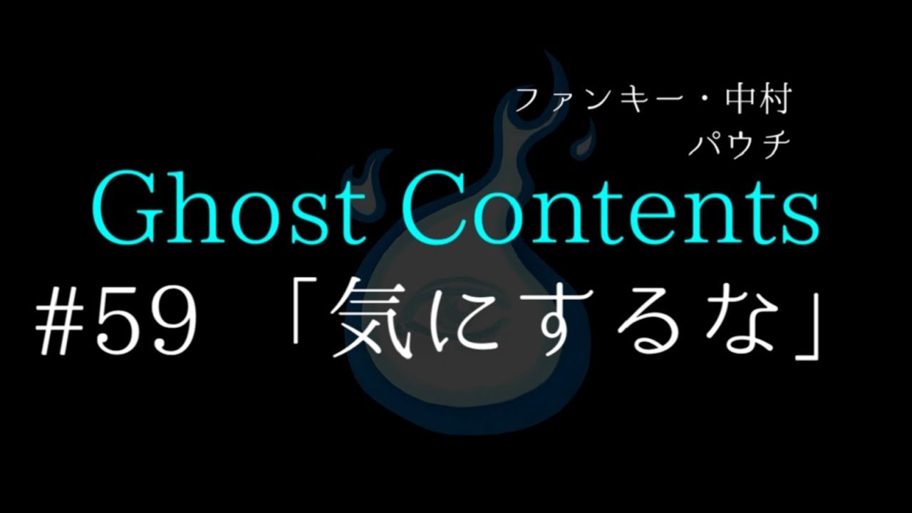 Ghost Contents#59【「気にするな」】ファンキー・中村とパウチが放つ怪談&バラエティ。2020年最新版です！ #実話怪談 #怪談 #怖い話
