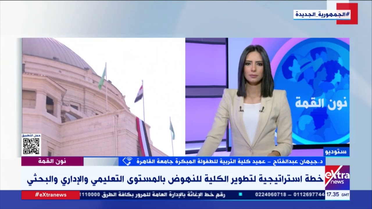 نون القمة| د. جيهان عبدالفتاح عميدة كلية التربية للطفولة المبكرة بجامعة القاهرة توضح خطة تطويرها