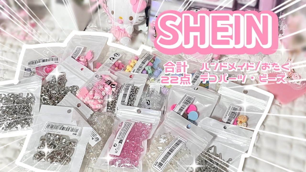 【商品IDあり】𝐒𝐇𝐄𝐈𝐍の可愛すぎるおすすめデコパーツ&ビーズを紹介!!!🌷*.+ﾟオタク必見!!