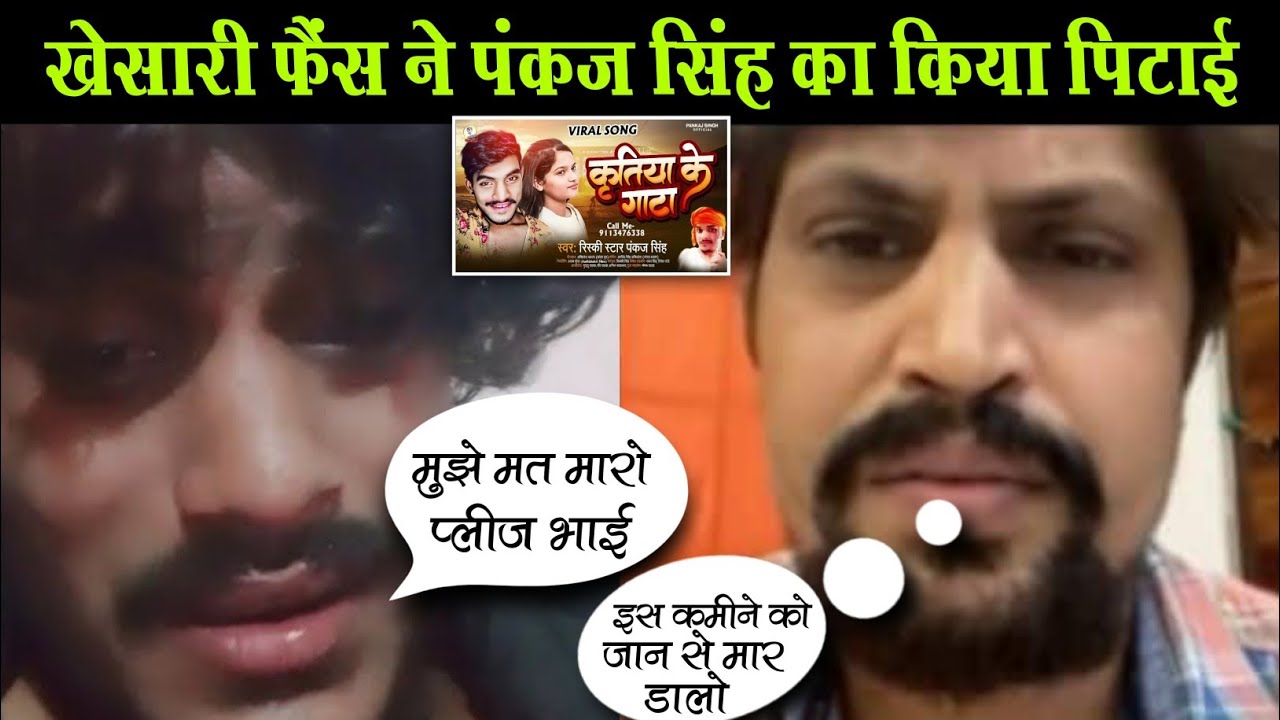 khesari फैंस Pankaj Singh का किया पिटाई khesari kirti pankaj singh news