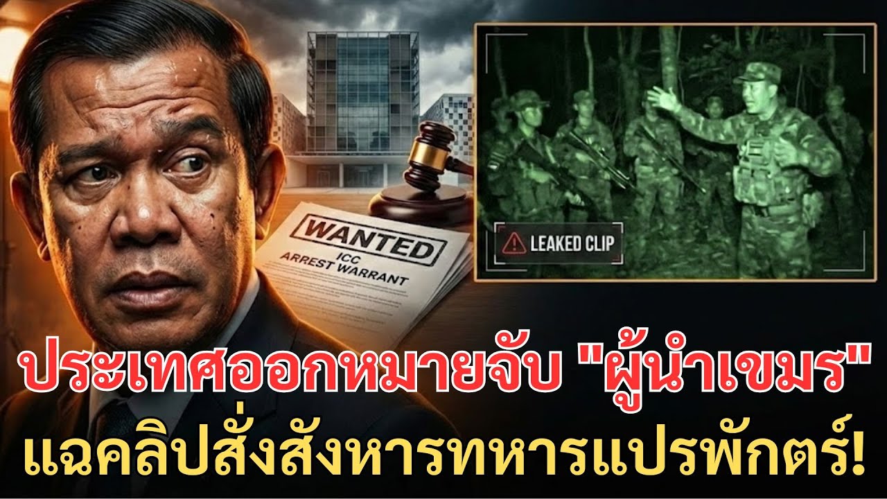 ช็อกโลก! ศาลอาญาระหว่างประเทศออกหมายจับ 