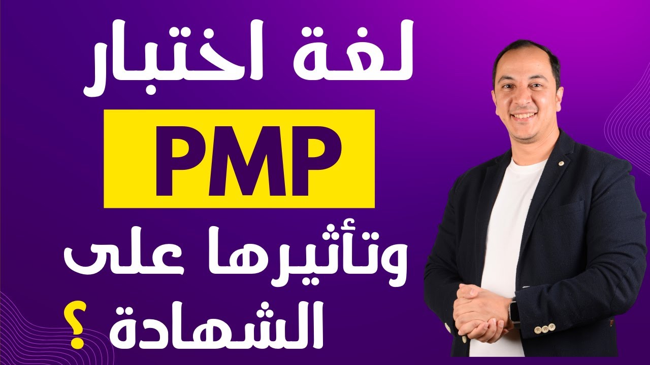 ما هى اللغات المتاحة لاختبار PMP ؟