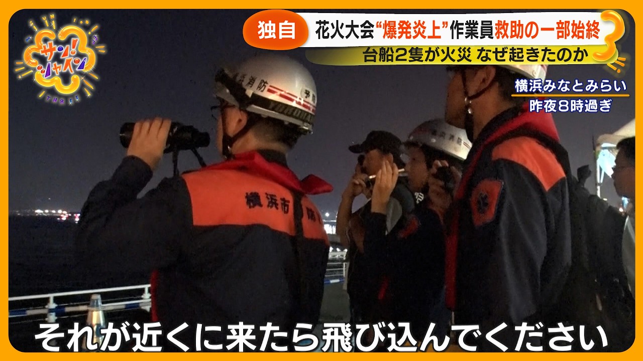 【独自】横浜花火大会 “爆発炎上” の瞬間 緊迫救助の一部始終 ｢目の前に炎が｣【サン！シャインニュース】