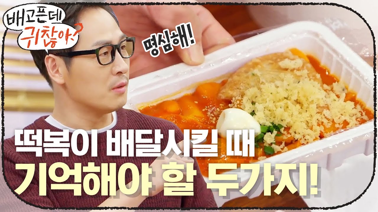 ※배찮아 리빙포인트※ 떡볶이 배달시킬 땐 두 가지만 기억하세요! | 배고픈데 귀찮아? For the Lazy but Hungry EP.2