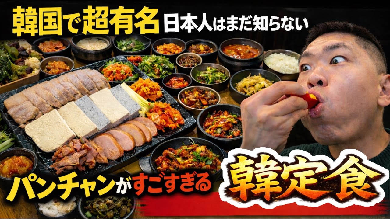 日本人が誰も知らない！韓国超有名60年伝統韓定食店（安くて綺麗！これを食べると本当の韓国料理がわかる）