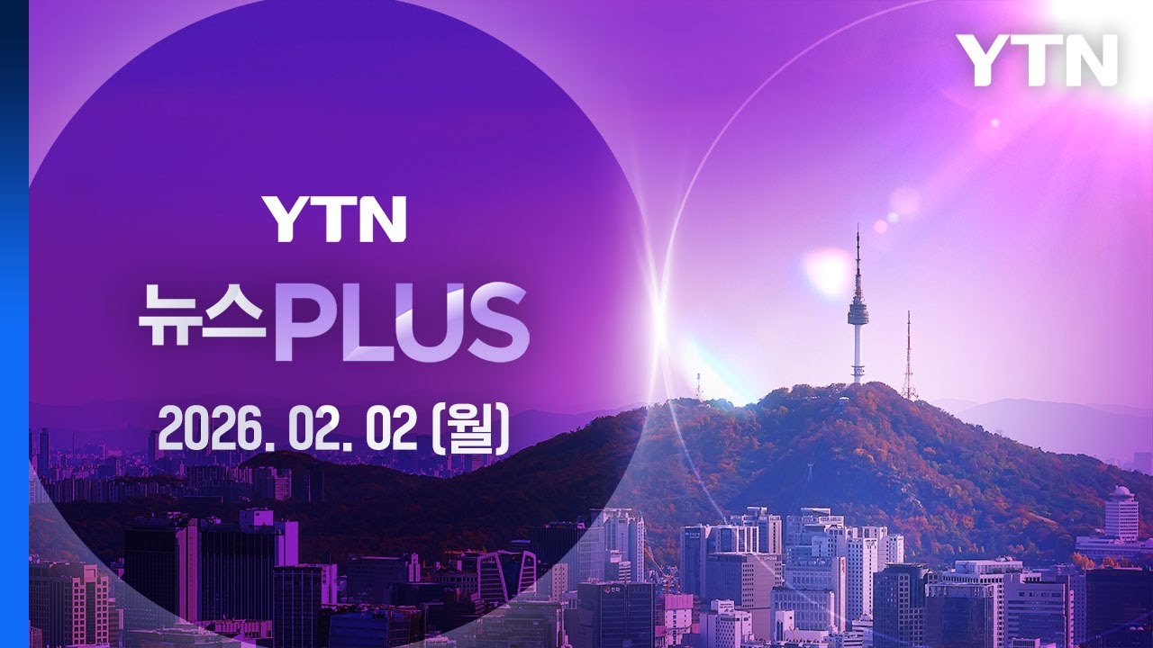 '워시 쇼크'에 코스피 '검은 월요일'…5% 급락 4,949 마감 [뉴스PLUS] 다시보기 2026년 02월 02일  / YTN