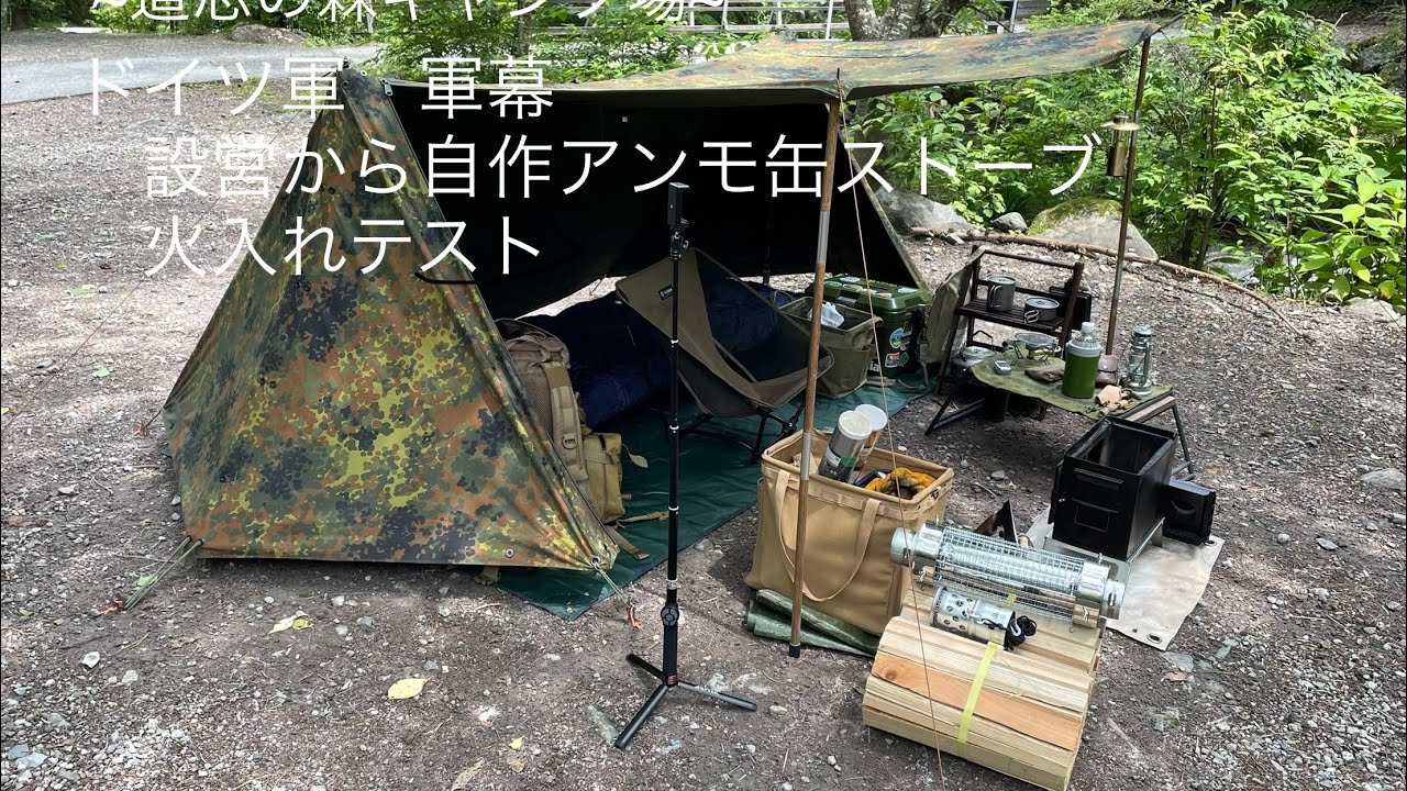【道志の森キャンプ場】ドイツ軍　軍幕設営　自作アンモ缶ストーブ火入れテスト　USパップよりカッコいい⁉️ パップテント⛺️