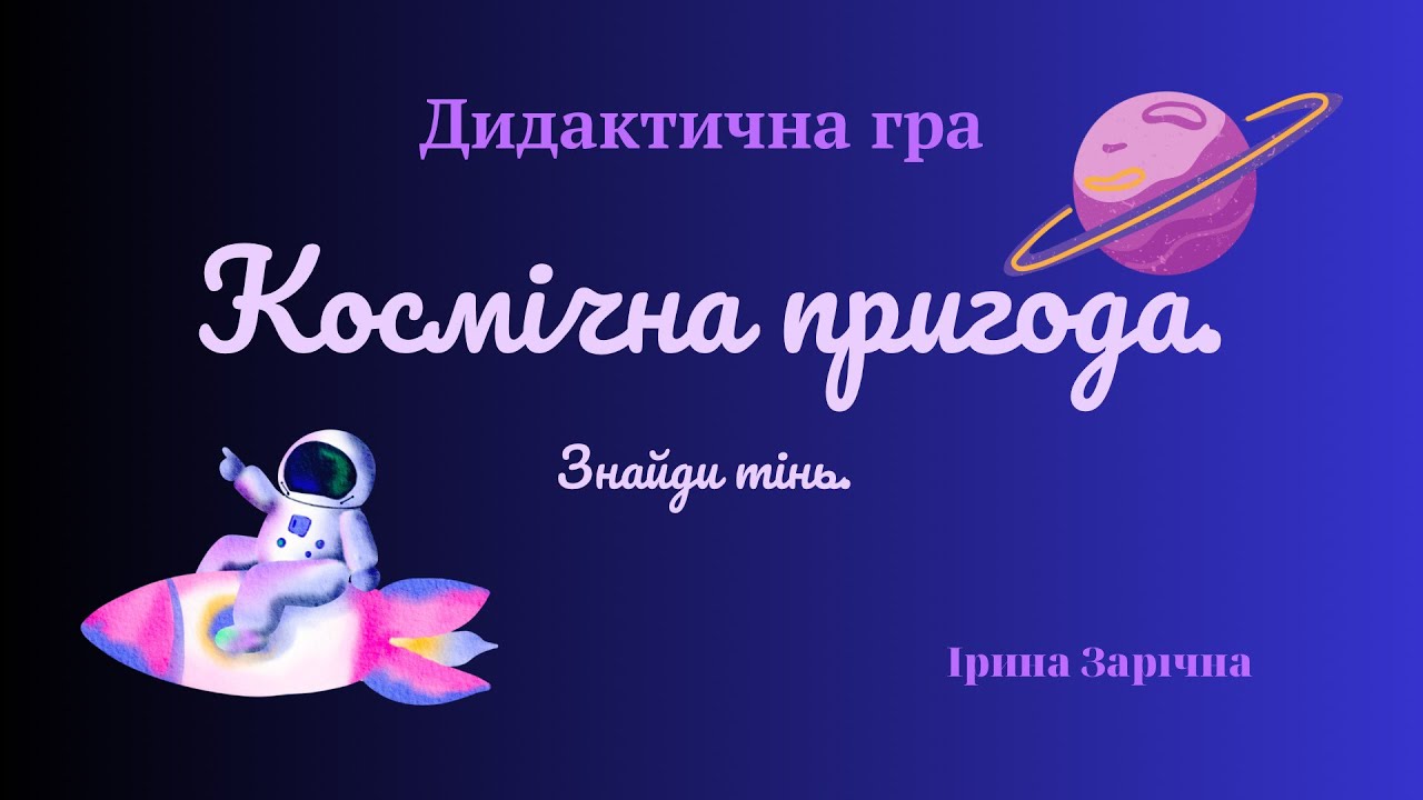 Космос. Дидактична гра «Космічна пригода» знайди тінь