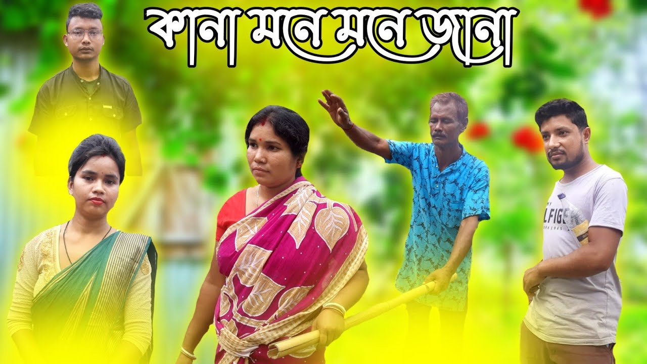 কানা কানির কান্ড 🤣🤣 || rajbanshi comedy video