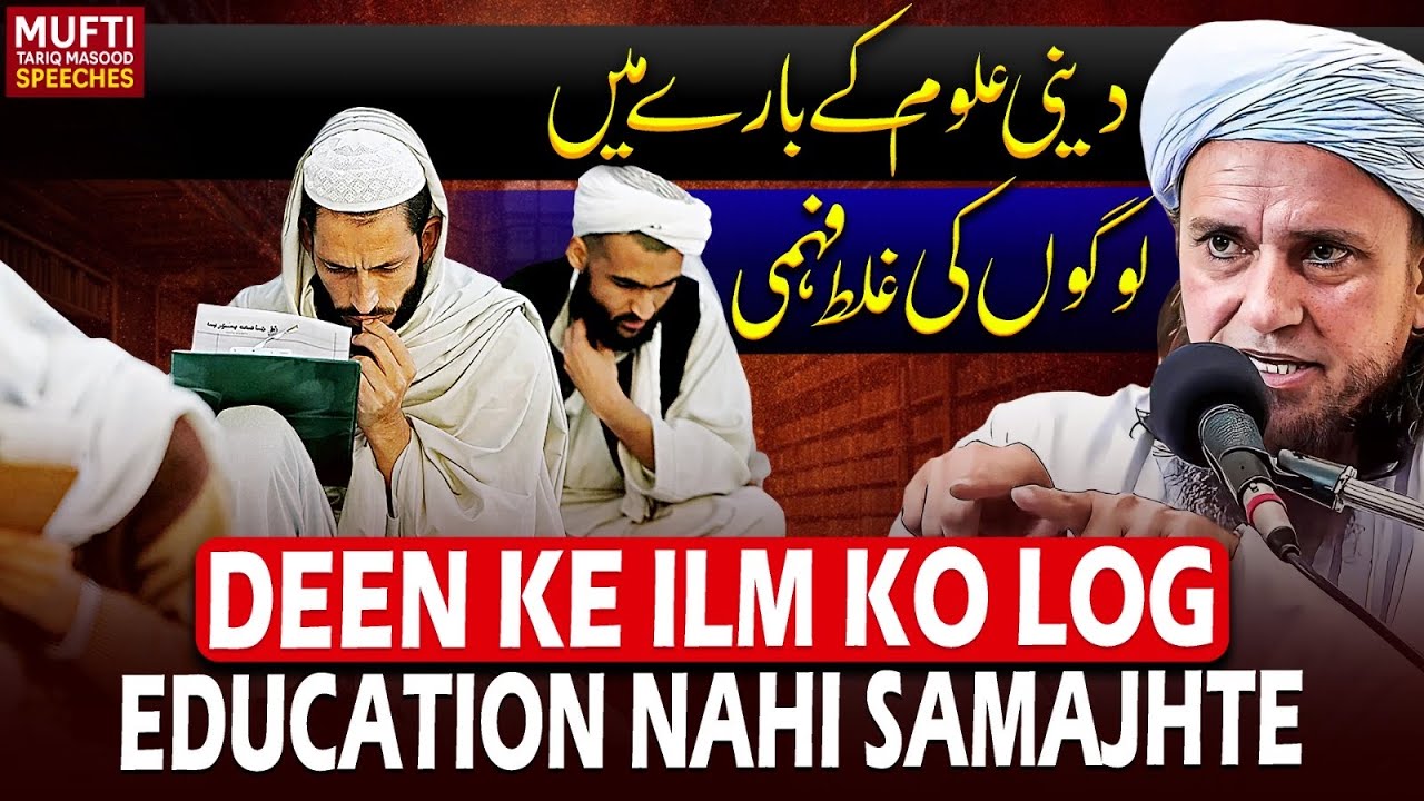 Deen Ke Ilm Ko Log Education Nahi Samajhte | Mufti Tariq Masood Speeches 🕋