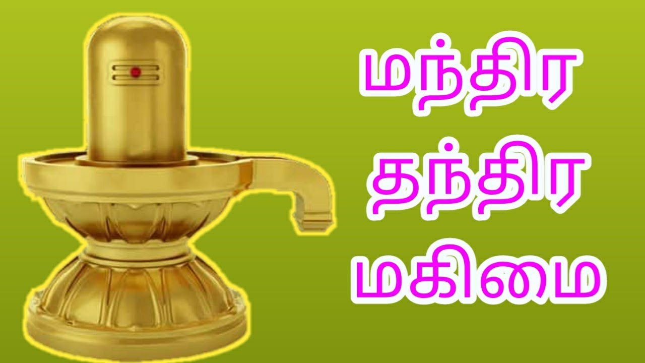 ஐந்தெழுத்து மந்திர தந்திர மகிமை