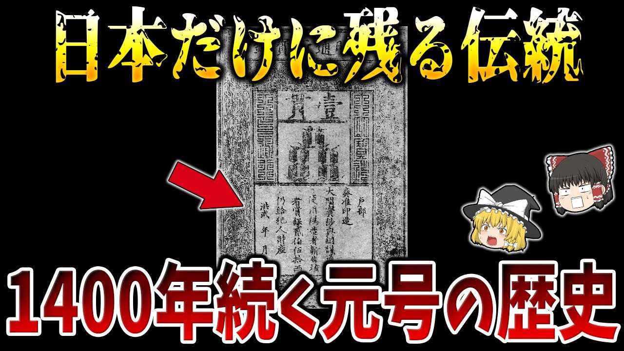 【ゆっくり解説】世界で唯一守り続けた伝統「元号」の歴史
