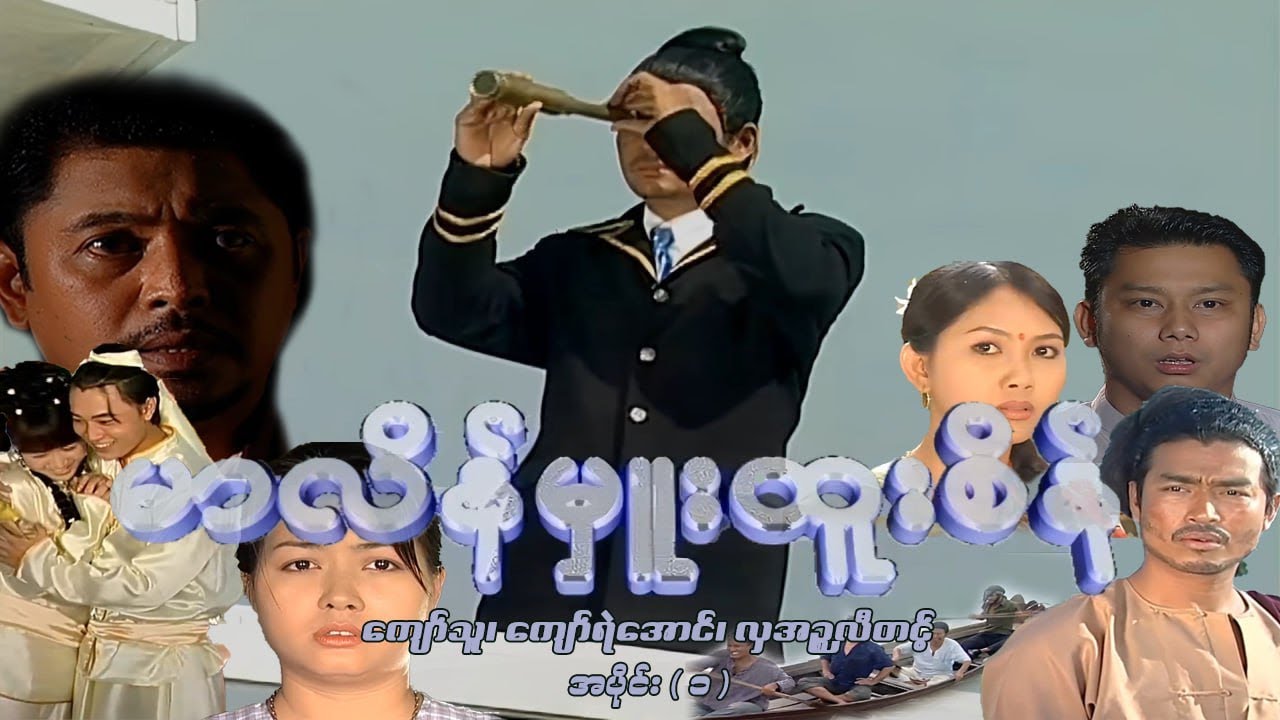 မာလိန်မှူးထူးစိန် (အပိုင်း ၁) - ကျော်သူ၊ ကျော်ရဲအောင်၊ လှအဉ္ဇလီတင့်၊ ပုလဲဝင်း - မြန်မာဇာတ်ကား