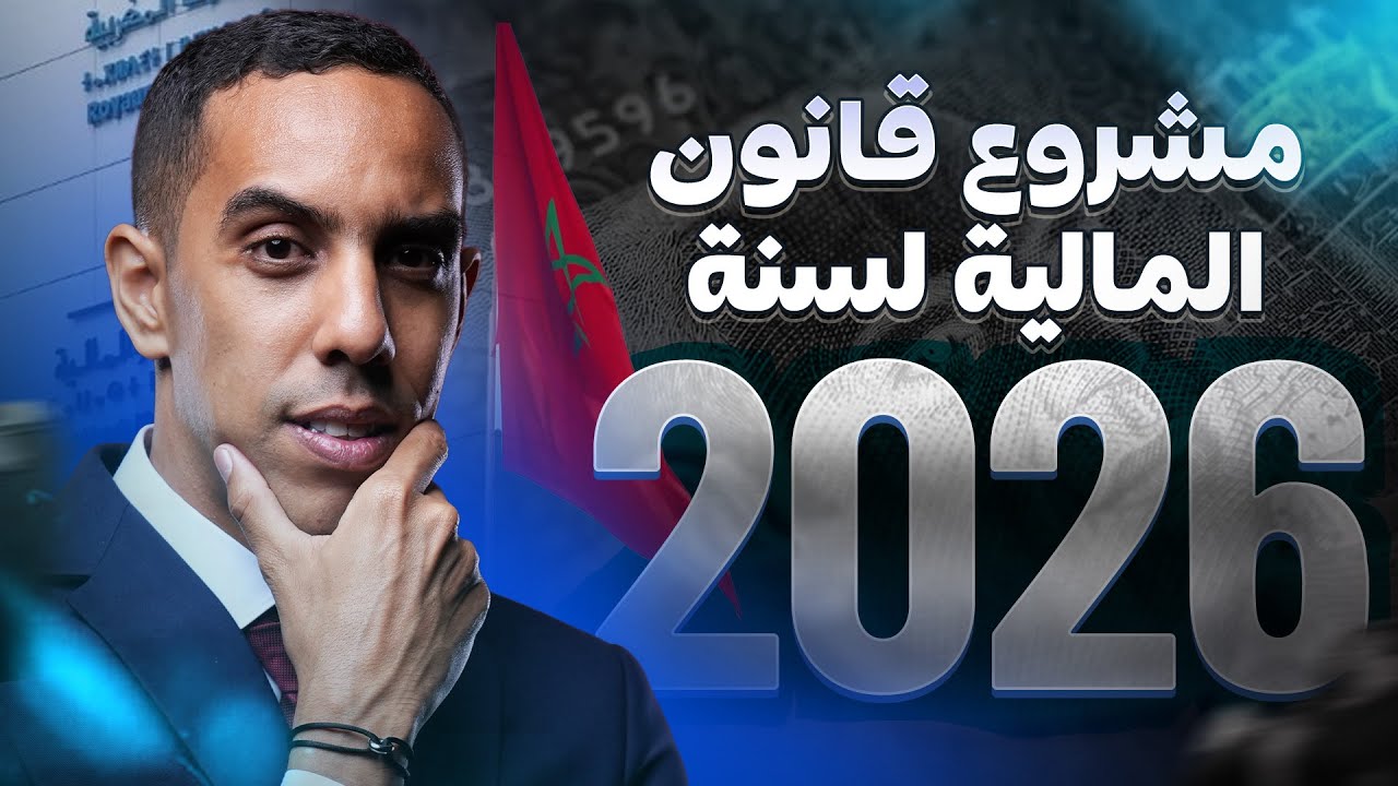 المستجدات الضريبية.....(مشروع فانون المالية 2026)؟