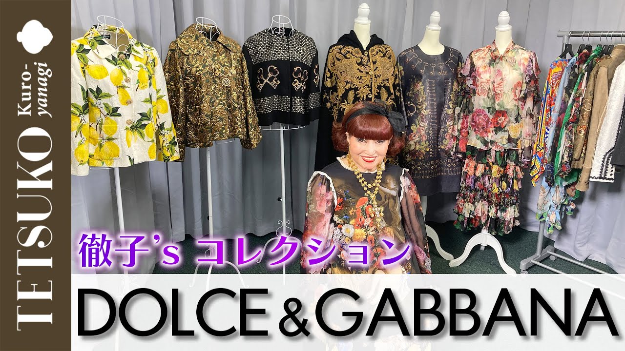 【偏愛再び！？】徹子のドルガバコレクション！