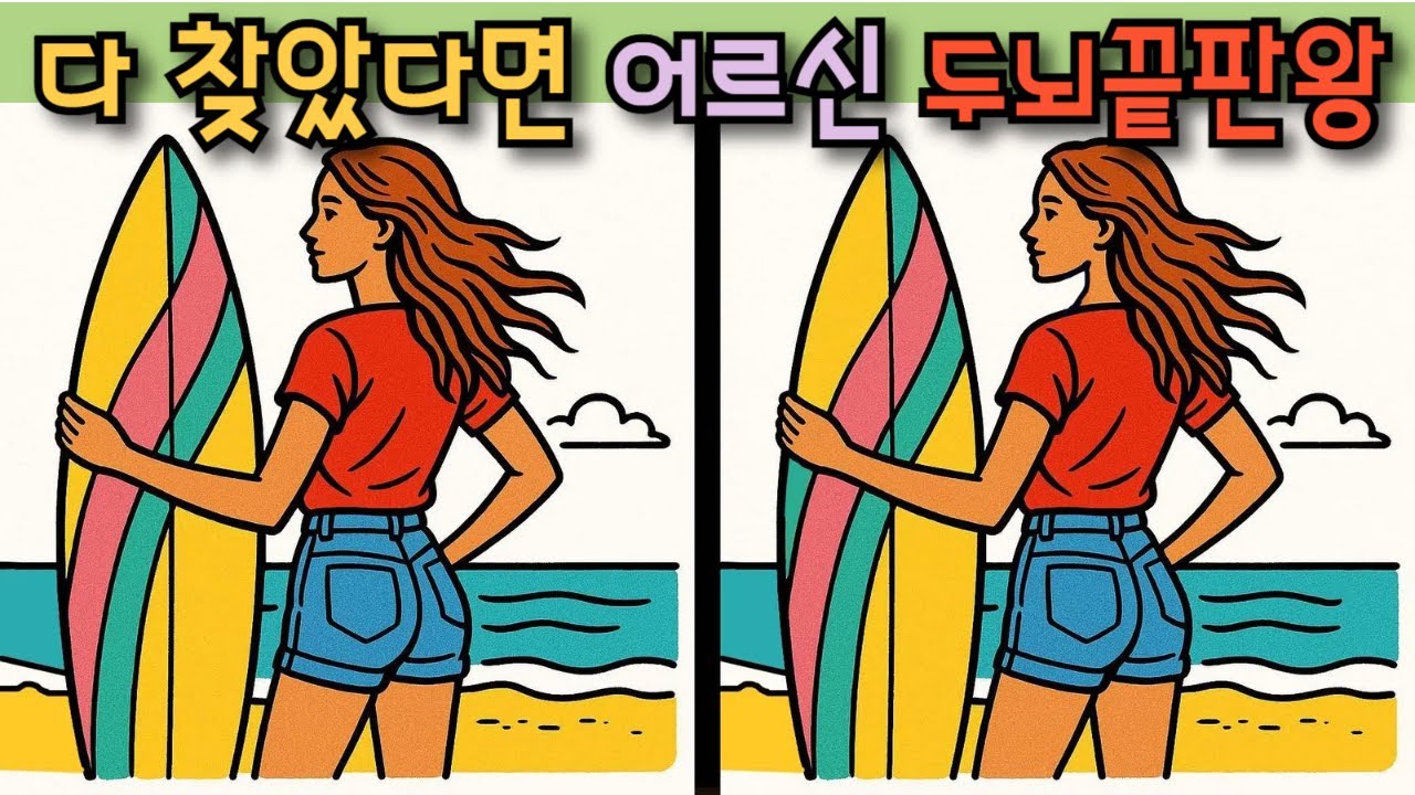 #332 정답을 모두 찾았다면 어르신 두뇌 끝판왕 #두뇌훈련 #치매예방퀴즈