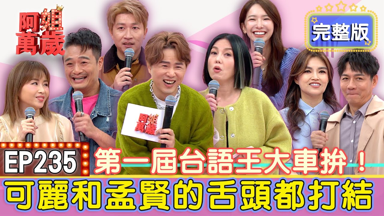 EP235完整版｜放大鏡台語怎麼說？芒草的台語超意外？！談詩玲現場大崩潰！恐怖箱差點要了她的命！林佑星猜題竟得罪可麗姐？！到底這些人是破台語還是台語王？｜陳隨意、談詩玲、林佑星、吳淑敏、張立東、禾羽