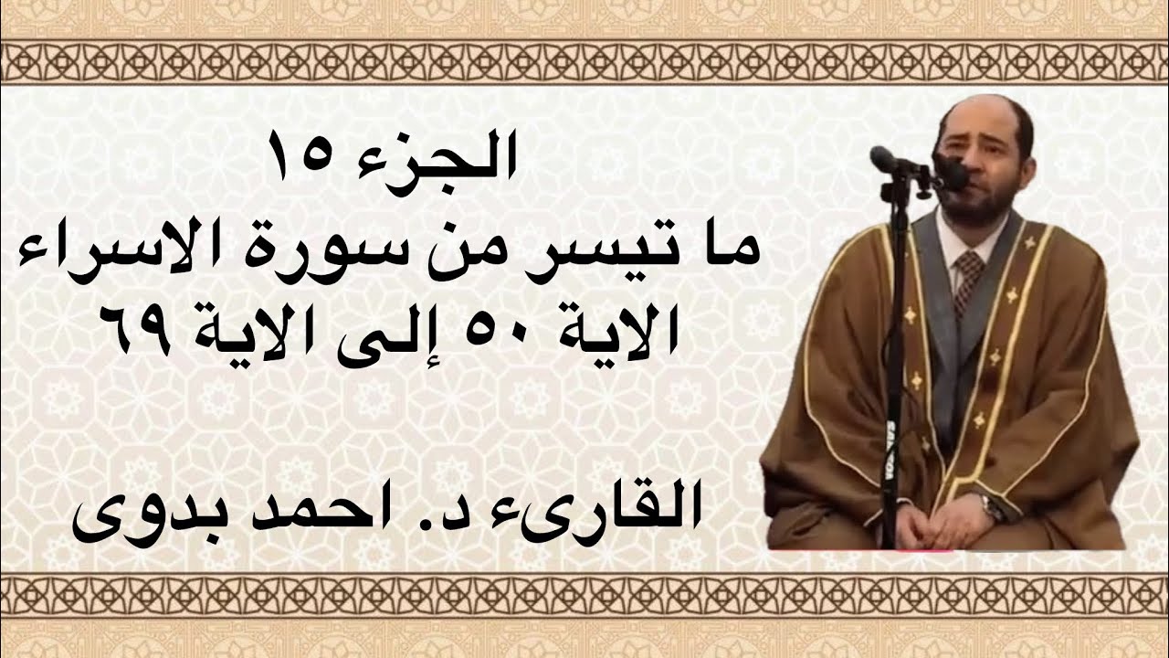 🔺114🔺ما تيسر من سورة الاسراء ( 50- ) 🔺القارىء د. احمد بدوى 