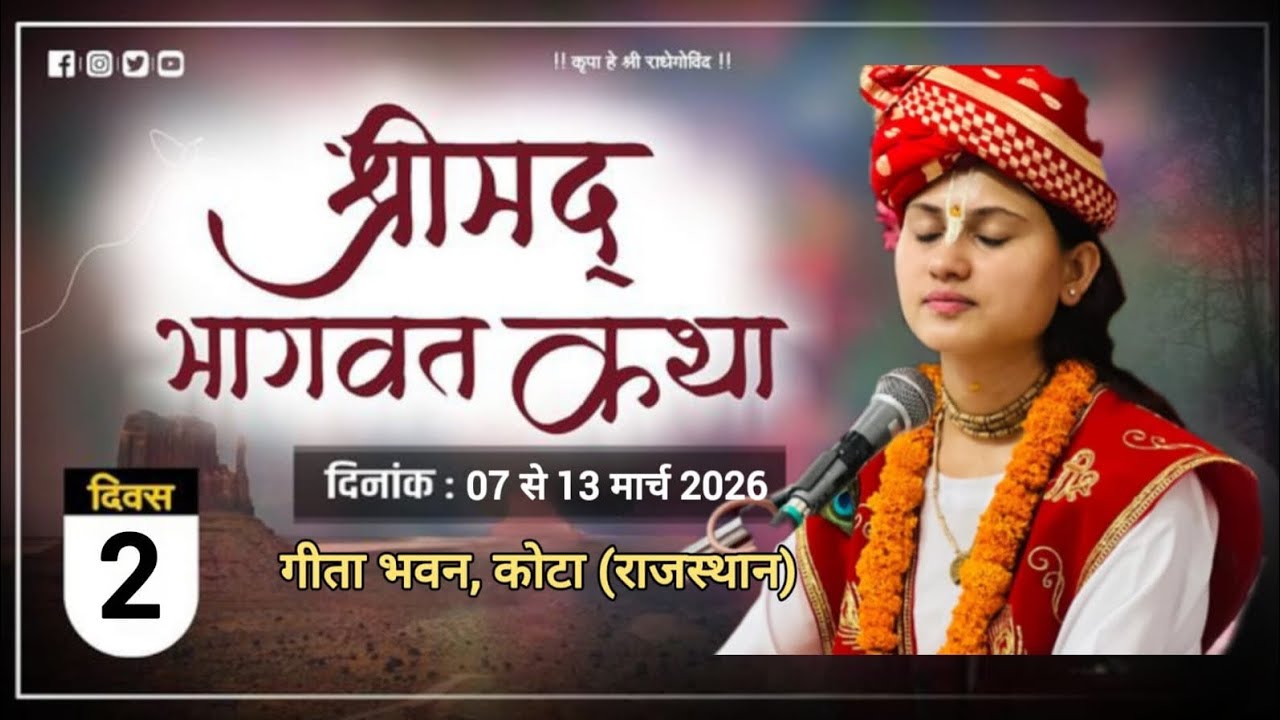 Day 2 • श्रीमद् भागवत कथा • सु श्री दीदी श्रीजी • कोटा, राजस्थान • 08-03-2026