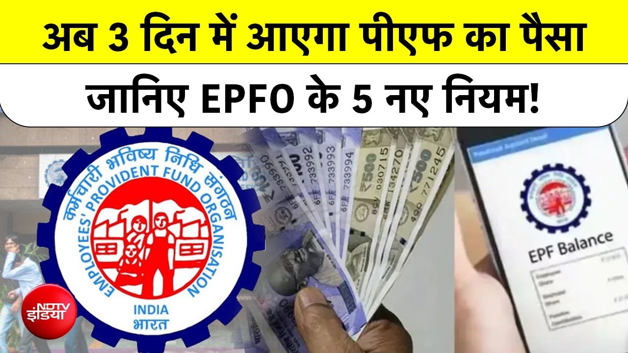EPFO New Rules 2026: अब 3 दिन में आएगा PF का पैसा, बदल गए ये 5 बड़े नियम!