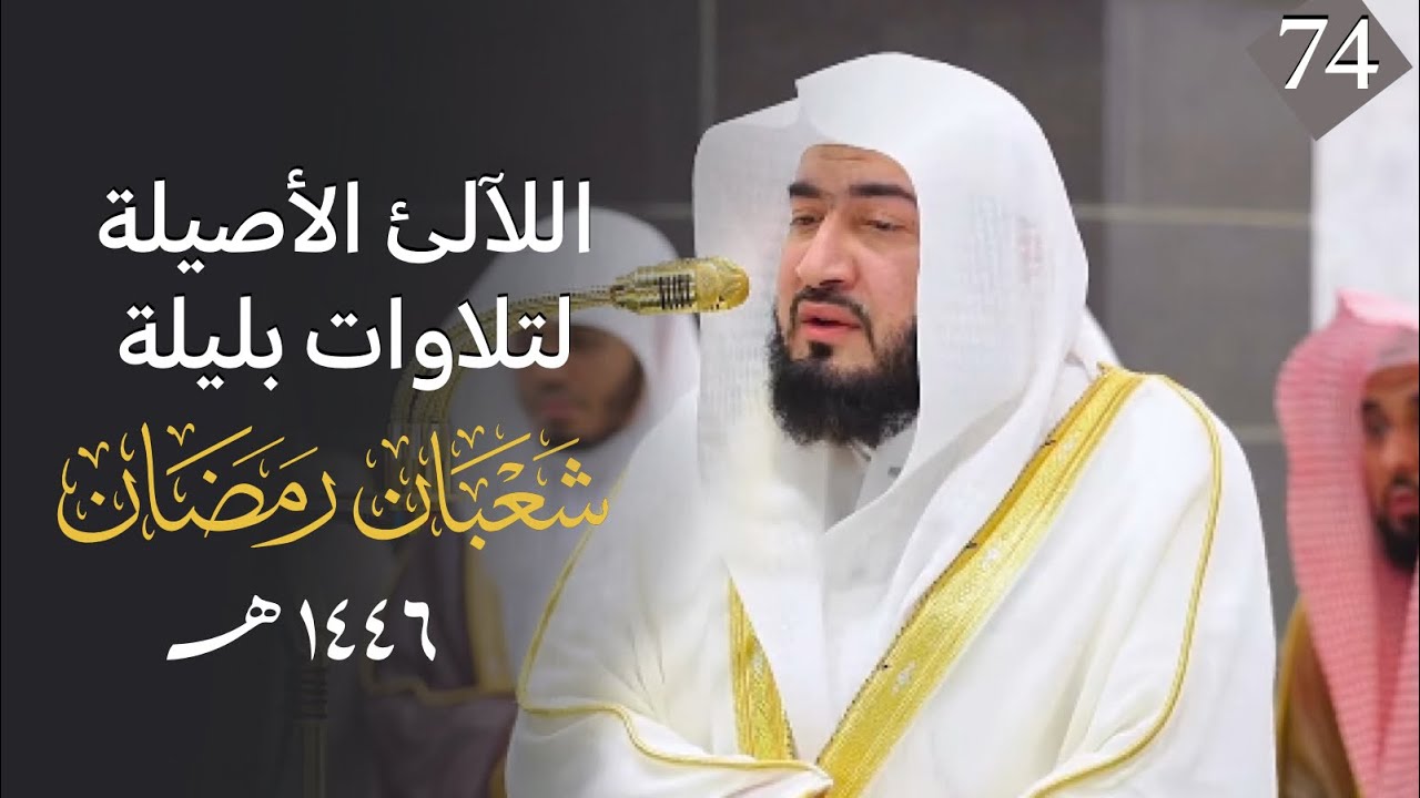سلسلة اللآلئ الأصيلة لتلاوات الشيخ بندر بليلة لتلاوات شهر شعبان ورمضان 1446 الحلقة الرابعة والسبعون