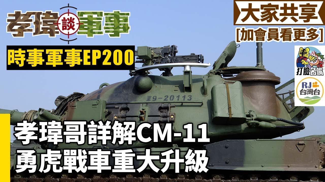 20240914孝瑋談軍事之時事軍事EP200: 孝瑋哥詳解CM-11勇虎戰車大升級 公播版