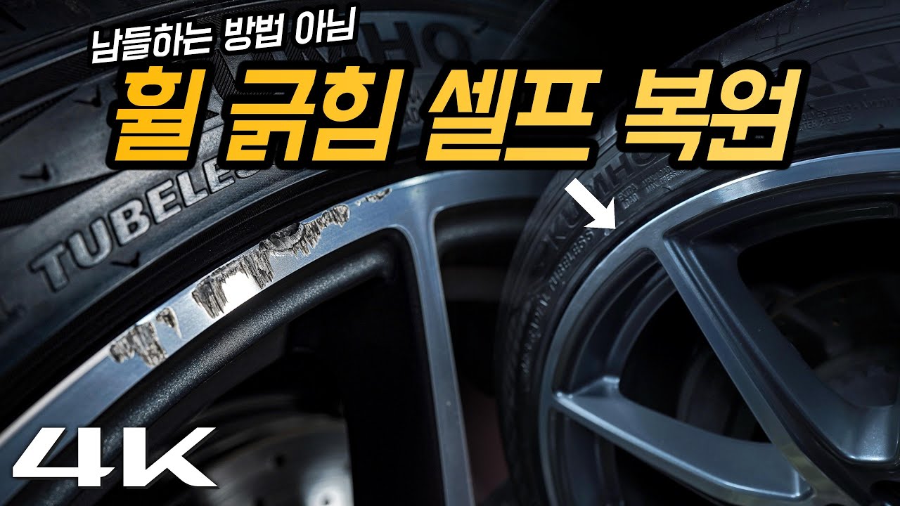 차업차득님도 몰랐던 움푹 파인 휠 스크레치, 셀프로 완벽 복원하는 참신한 두가지 방법  // 초고화질 4K 셀프 세차 크리에이터