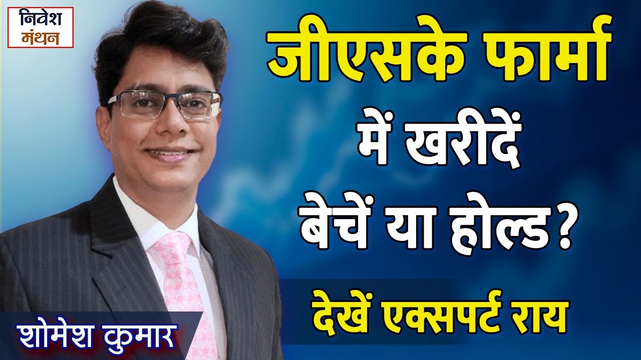 Glaxo Smith Kline Pharmaceuticals Ltd के शेयर में कैसे बनेगा पैसा? देखें एक्सपर्ट Strategy