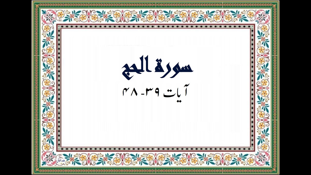 Surah Al Hajj -Part 6 (Ayat 39 to 48)