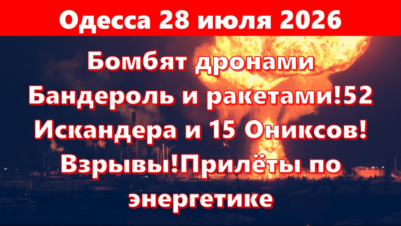 Одесса 28 июля 2026!Бомбят дронами Бандероль и ракетами!52 Искандера и 15 Ониксов!Взрывы!Прилёты!