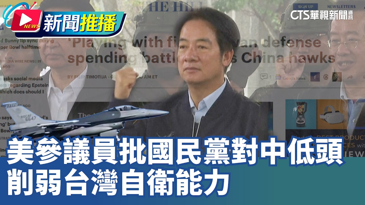 美參議員批國民黨對中低頭 削弱台灣自衛能力｜華視新聞20260209｜新聞推播 ​ @CtsTw