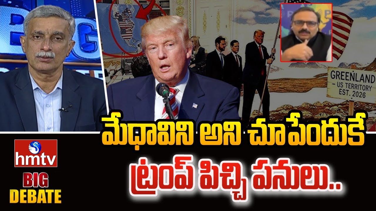 Big Debate : మేధావిని అని చూపేందుకే ట్రంప్ పిచ్చి పనులు.. | International Issue Expert Sanjay | hmtv
