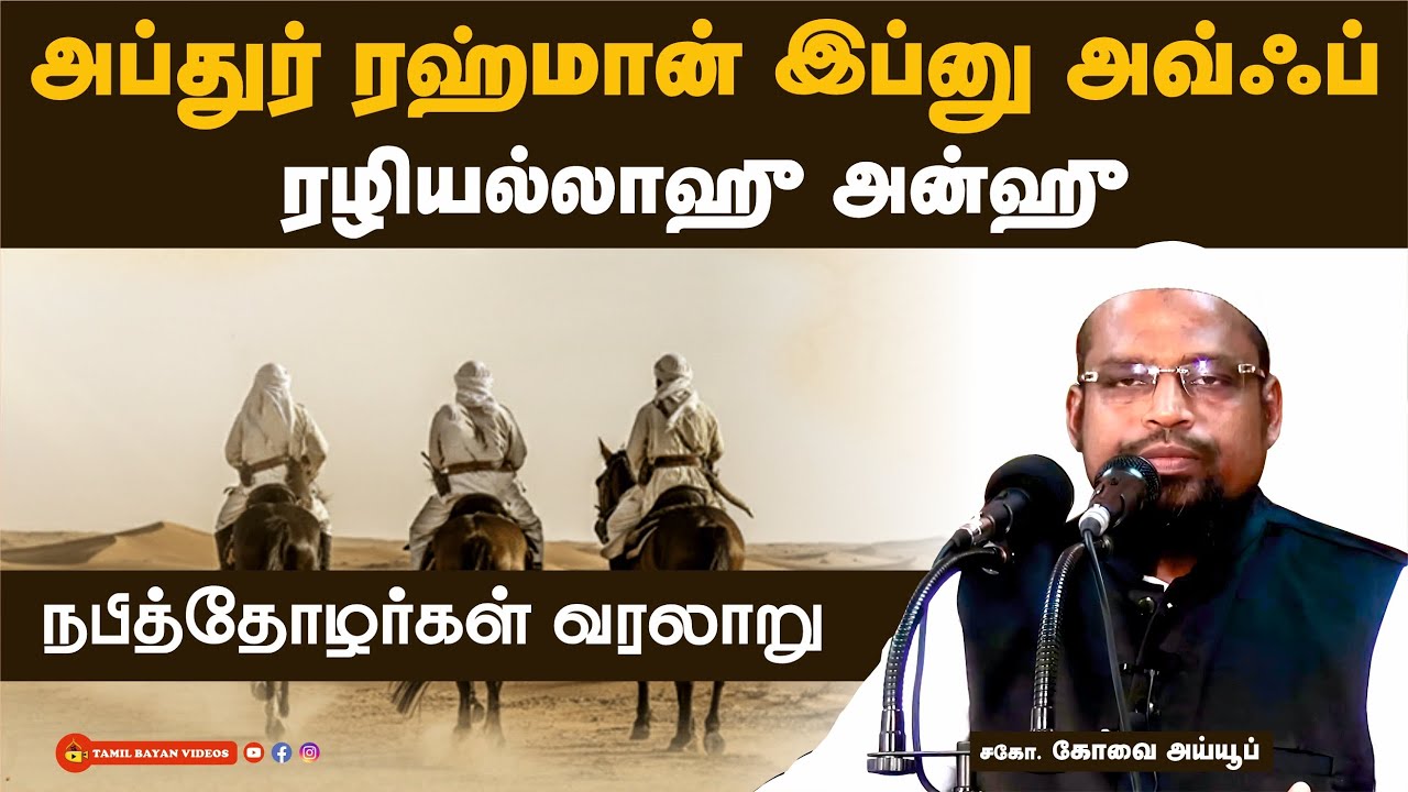 அப்துர் ரஹ்மான் இப்னு அவ்ஃப் (ரழி)┊நபித்தோழர்கள் வரலாறு┊ kovai ayub┊ TAMIL BAYAN VIDEOS