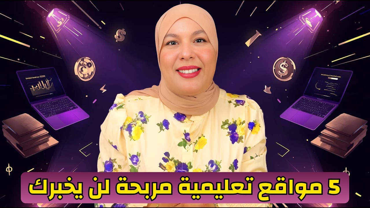5 مواقع سرّية يربح منها المعلمون الاجانب أكثر من 10,000$ شهرياً! (لن يخبرك بها أحد)