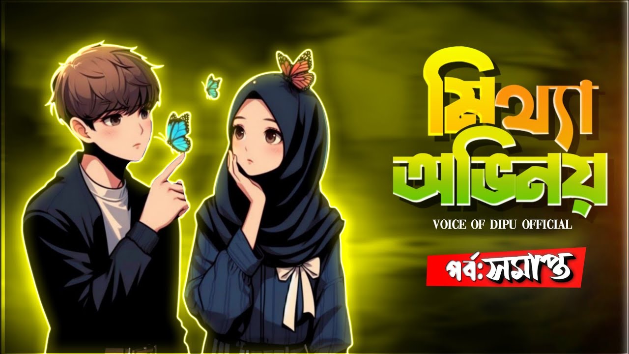 মিথ্যা অভিনয় | শেষ Part 1 | Mittha Ovinoi | Voice of Dipu official